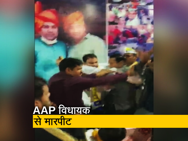 दिल्ली के मटियाला में आप विधायक से मारपीट, वीडियो भी हुआ वायरल