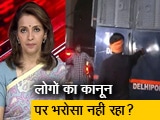 सच की पड़ताल : पुलिस वैन से जाते आफताब पर हमला, क्या लोगों का कानून पर भरोसा नहीं?  सच की पड़ताल : पुलिस वैन से जाते आफताब पर हमला, क्या लोगों का कानून पर भरोसा नहीं?
