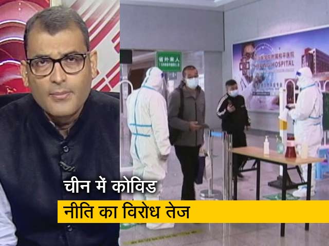 सवाल इंडिया का : चीन में कोविड नीति का विरोध, कई शहरों में सड़कों पर उतरे लोग