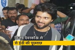 विजय देवरकोंडा ने 12 घंटे की पूछताछ के बाद कहा-"लोकप्रियता प्राप्त करके ..." विजय देवरकोंडा ने 12 घंटे की पूछताछ के बाद कहा-"लोकप्रियता प्राप्त करके ..."