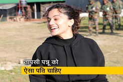 सेना के जवानों ने तापसी पन्नू से पूछा, "आपको कैसा हसबैंड चाहिए" ? मिला ये जवाब सेना के जवानों ने तापसी पन्नू से पूछा, "आपको कैसा हसबैंड चाहिए" ? मिला ये जवाब