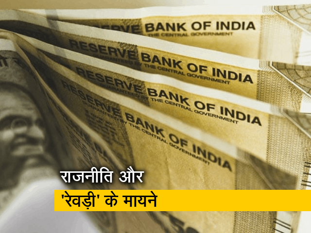 मोदी और केजरीवाल 'रेवड़ी कल्चर' पर आमने सामने, संकेत उपाध्याय के साथ समझिए मायने