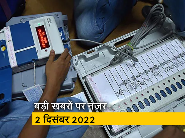 आज सुबह की सुर्खियां : 2 दिसंबर 2022