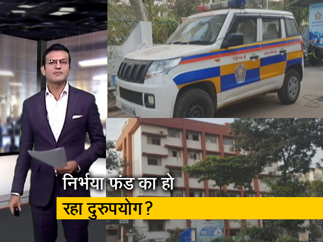बड़ी खबर : महाराष्‍ट्र में निर्भया फंड का VIP सुरक्षा में हो रहा इस्‍तेमाल? 