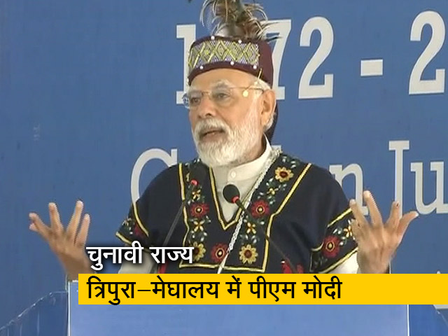 PM मोदी ने कहा -  'उत्तरपूर्वी राज्यों के विकास में रुकावट बनने वालों को दिखाया रेड कार्ड'