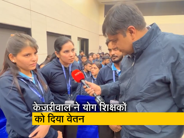 CM Arvind Kejriwal ने चंदा जुटाकर योग शिक्षकों को दिया वेतन, देखें रिपोर्ट