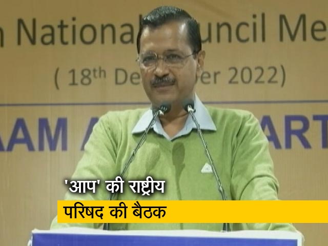 आम आदमी पार्टी की पहली राष्ट्रीय परिषद की बैठक में चुनावी रणनीति पर हुई चर्चा