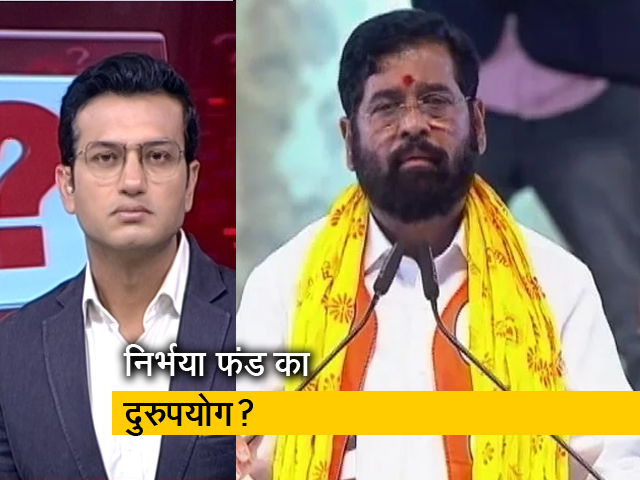 सवाल इंडिया का : शिंदे सरकार पर निर्भया फंड के दुरुपयोग का आरोप, विपक्ष हमलावर 
