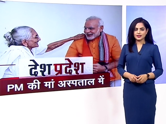 देश प्रदेश : अस्पताल में भर्ती पीएम नरेंद्र मोदी की मां हीरा बेन की हालत स्थिर