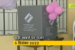 आज सुबह की सुर्खियां : 5 दिसंबर 2022 आज सुबह की सुर्खियां : 5 दिसंबर 2022