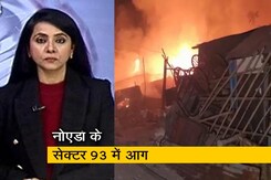 इंडिया @ 9 : नोएडा के सेक्टर 93 की झुग्गियों में लगी भीषण आग, कई दमकल मौके पर पहुंची  इंडिया @ 9 : नोएडा के सेक्टर 93 की झुग्गियों में लगी भीषण आग, कई दमकल मौके पर पहुंची