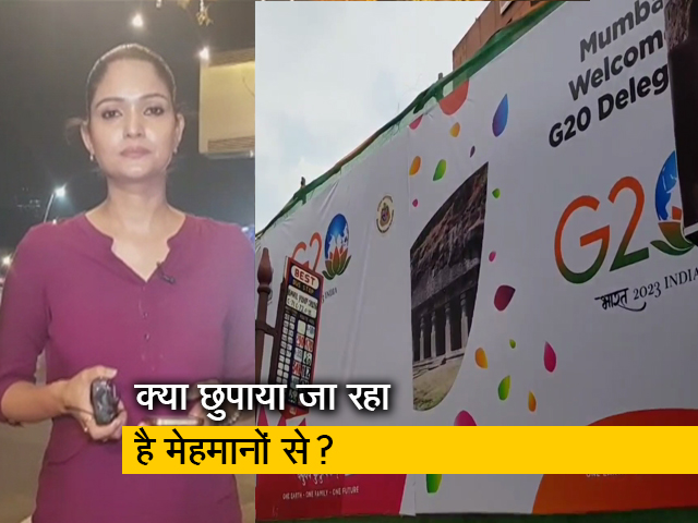 सिटी सेंटर : जी 20 की बैठक के बीच मुंबई में झोपड़ियों के आगे लगाए गए पर्दे