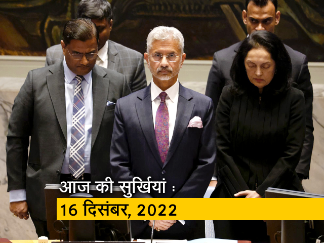 आज की बड़ी सुर्खियां: 16 दिसंबर, 2022