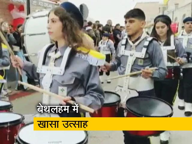 प्रभु यीशु के जन्म स्थान बेथलहम में क्रिसमस की रौनक, धूमधाम से त्योहार मना रहे लोग