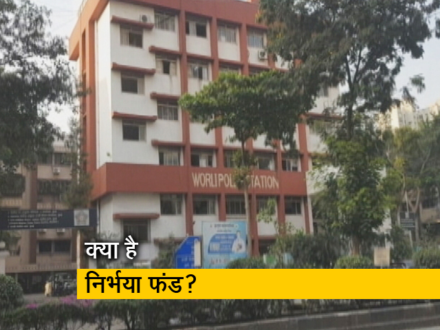 निर्भया फंड : साल 2012 के निर्भया कांड के बाद 2013 में हुई थी घोषणा, जानिए क्‍या है