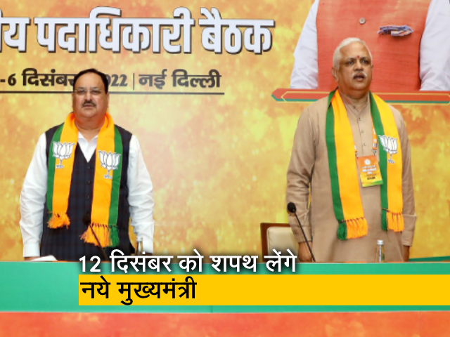 BJP की अभूतपूर्व जीत के संकेत के बाद शपथ ग्रहण समारोह 12 दिसंबर को