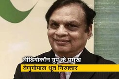 CBI ने वीडियोकॉन ग्रुप के चेयरमैन वेणुगोपाल धूत को किया गिरफ्तार CBI ने वीडियोकॉन ग्रुप के चेयरमैन वेणुगोपाल धूत को किया गिरफ्तार