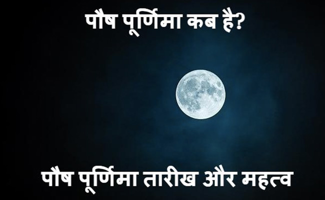 Paush Purnima 2023: कब है पौष महीने की पूर्णिमा, जानें तिथि, मुहूर्त और स्नान-दान का महत्व