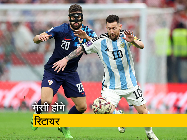 फुटबॉल विश्व कप फाइनल के बाद इंटरनेशनल फुटबॉल से संन्यास लेंगे मेसी