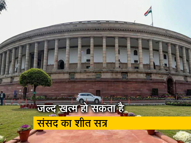 संसद का शीतकालीन सत्र निर्धारित समय से पहले हो सकता है खत्म !