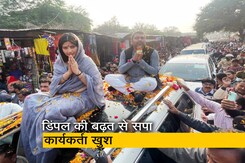 मैनपुरी उपचुनाव में डिंपल को भारी बढ़त, क्या बोले सपा कार्यकर्ता? मैनपुरी उपचुनाव में डिंपल को भारी बढ़त, क्या बोले सपा कार्यकर्ता?