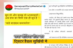 सपा मीडिया सेल के ट्विटर हैंडल की भाषा पर सवाल, BJP नेताओं पर जमकर कर रहा वार  सपा मीडिया सेल के ट्विटर हैंडल की भाषा पर सवाल, BJP नेताओं पर जमकर कर रहा वार