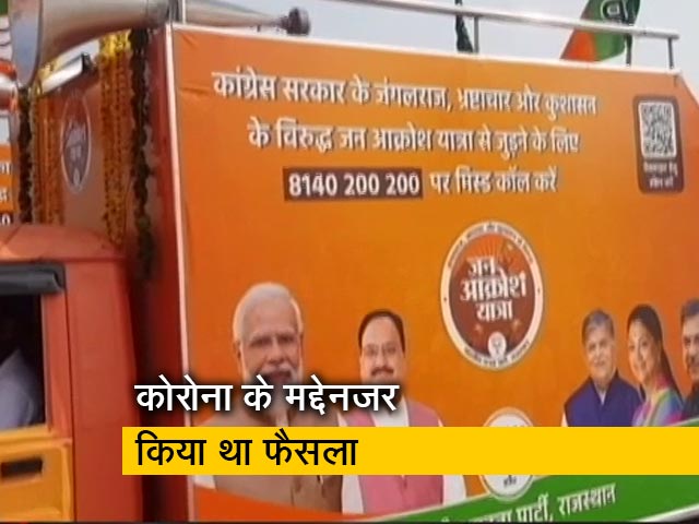 BJP ने राजस्थान में जन आक्रोश यात्रा रोकने का फैसला पलटा