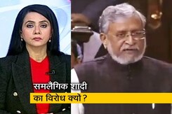 5 की बात : सुशील मोदी ने समलैंगिक संबंधों पर उठाए सवाल, कहा- दो जज नहीं ले सकते फैसला  5 की बात : सुशील मोदी ने समलैंगिक संबंधों पर उठाए सवाल, कहा- दो जज नहीं ले सकते फैसला