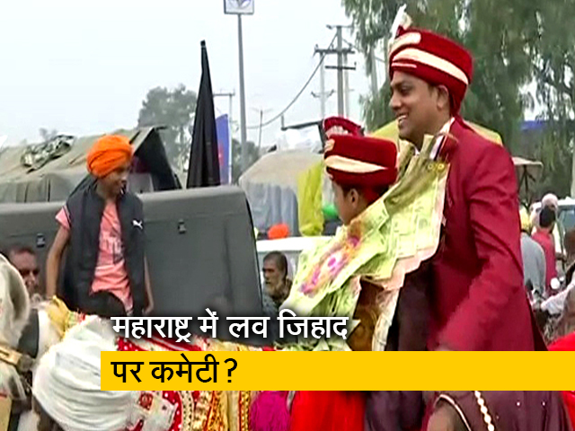 महाराष्ट्र सरकार लव जिहाद को लेकर हुई सख्त, बनाई 13 सदस्यीय समिति