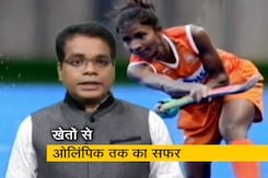 देश की बेटी : गलियारों में खेली हॉकी, खेतों में किया काम और बन गई अंतरराष्ट्रीय हॉकी खिलाड़ी देश की बेटी : गलियारों में खेली हॉकी, खेतों में किया काम और बन गई अंतरराष्ट्रीय हॉकी खिलाड़ी