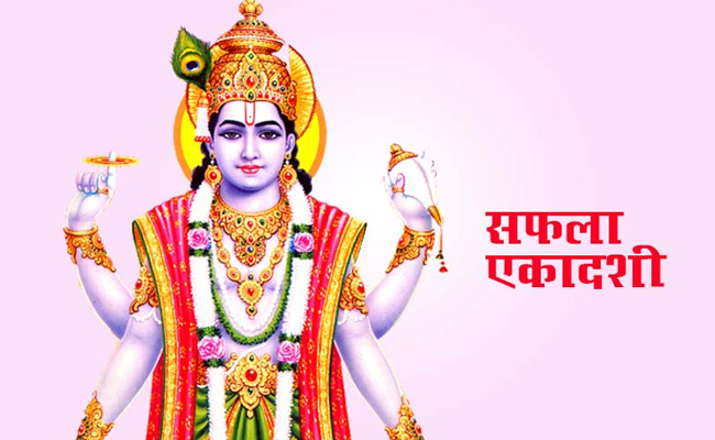 Saphala ekadashi 2022: सफला एकादशी पर बन रहे हैं दुर्लभ संयोग, इन उपायों से पलट सकती है किस्मत