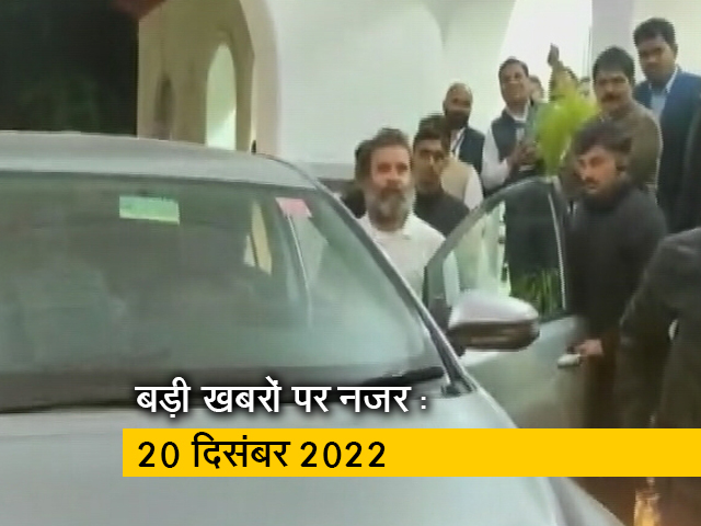 आज सुबह की सुर्खियां : 20 दिसंबर 2022