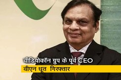 सीबीआई ने वीडियोकॉन ग्रुप के पूर्व CEO वीएन धूत को किया गिरफ्तार सीबीआई ने वीडियोकॉन ग्रुप के पूर्व CEO वीएन धूत को किया गिरफ्तार