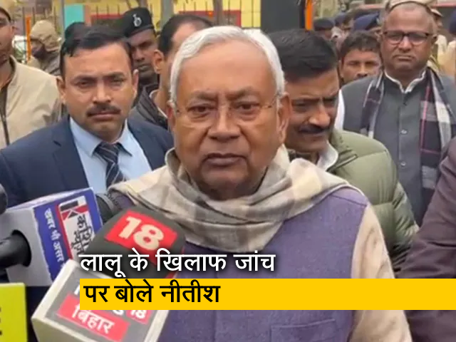 लालू के खिलाफ फिर से CBI जांच पर बोले नीतीश कुमार- 'हम साथ आ गए इसलिए ये हो रहा है'