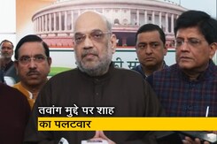 गृहमंत्री अमित शाह ने तवांग मुद्दे पर कांग्रेस पर बोला हमला गृहमंत्री अमित शाह ने तवांग मुद्दे पर कांग्रेस पर बोला हमला