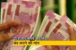 BJP सांसद सुशील मोदी की राज्यसभा में मांग, देश में बंद हों दो हजार के नोट BJP सांसद सुशील मोदी की राज्यसभा में मांग, देश में बंद हों दो हजार के नोट