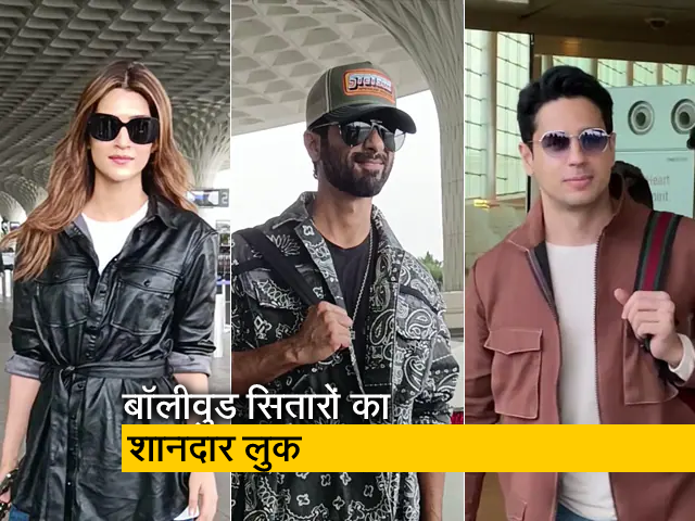 कीर्ति, शाहिद और सिद्धार्थ एयरपोर्ट पर शानदार लुक्स में आए नज़र