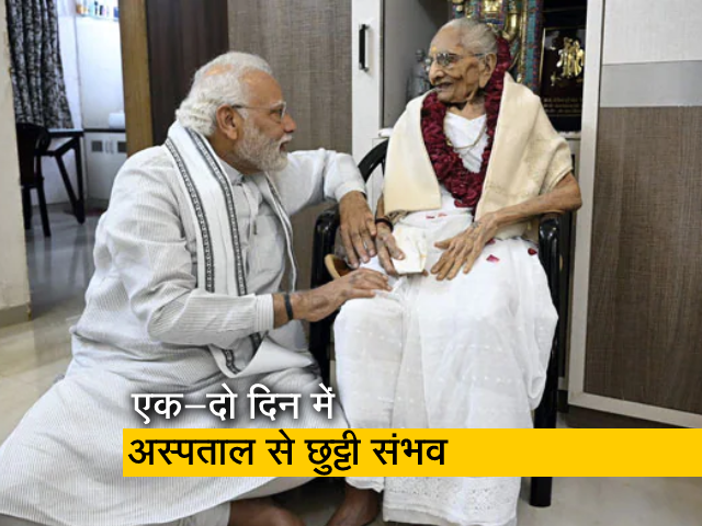 PM मोदी की मां हीरा बेन की सेहत में लगातार सुधार, अस्पताल से जल्द मिलेगी छुट्टी