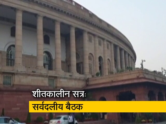 संसद के शीतकालीन सत्र से पहले सर्वदलीय बैठक, कई सांसद हुए शामिल