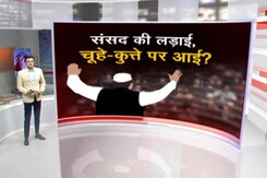 ख़बरों की ख़बर : कहां गई बेरोजगारी-महंगाई, संसद की लड़ाई कुत्ते और चूहे पर आई?  ख़बरों की ख़बर : कहां गई बेरोजगारी-महंगाई, संसद की लड़ाई कुत्ते और चूहे पर आई?