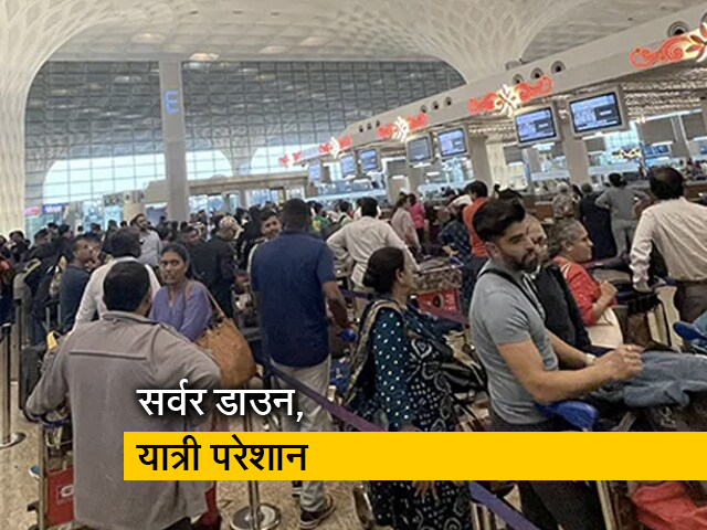 मुंबई इंटरनेशनल एयरपोर्ट का सर्वर डाउन, टी2 एयरपोर्ट पर लगी यात्रियों की भीड़
