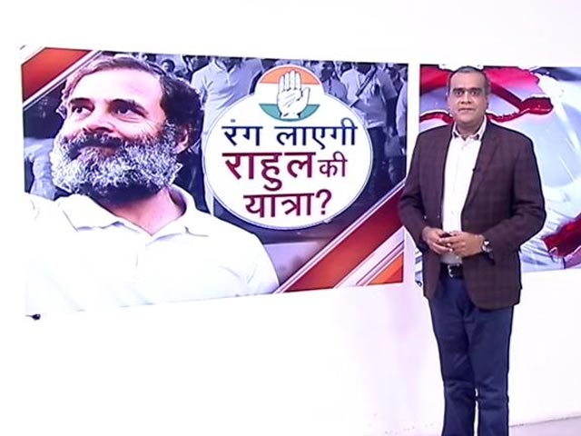 हॉट टॉपिक:  राहुल गांधी की भारत जोड़ो से कांग्रेस को कितना फायदा कितना नुकसान?