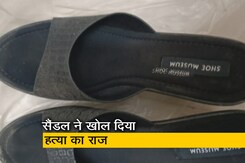 मुंबई पुलिस ने सैंडल के जरिए खोज निकाला महिला का हत्यारा मुंबई पुलिस ने सैंडल के जरिए खोज निकाला महिला का हत्यारा