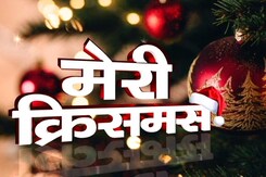 दुनिया में क्रिसमस की रौनक, जोर-शोर से चल रही तैयारियां दुनिया में क्रिसमस की रौनक, जोर-शोर से चल रही तैयारियां