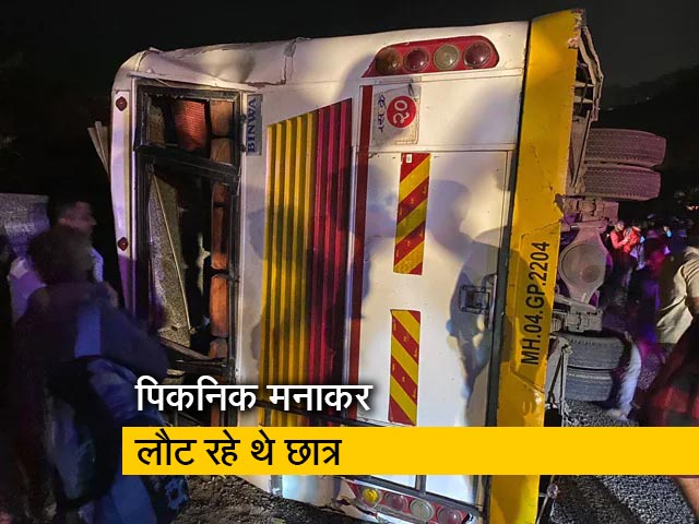 महाराष्ट्र के रायगढ़ जिले में मुंबई के पास बस पलटने से दो छात्रों की मौत