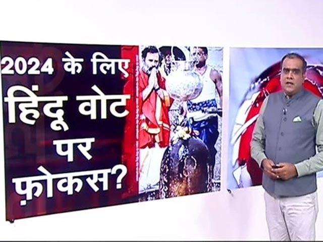 हॉट टॉपिक : लोकसभा 2024 में हिंदुओं का हाथ थाम कर सत्ता आएगी कांग्रेस ?
