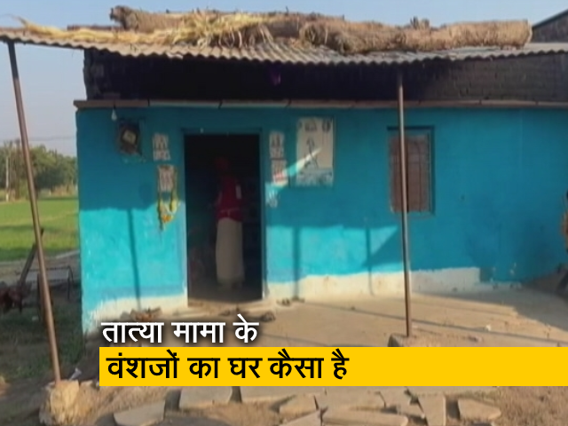 मध्य प्रदेश :आदिवासी महापुरुष तात्या मामा के वंशज कैसे रहते हैं? देखिए यह रिपोर्ट