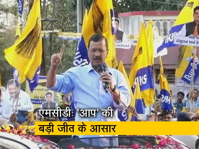 Poll of Exit Polls: दिल्ली नगर निगम में AAP की सरकार!