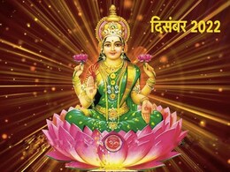 December 2022: दिसंबर का महीना आज से हो रहा है शुरू, इन कार्यों को करने से बरसेगी मां लक्ष्मी की कृपा December 2022: दिसंबर का महीना आज से हो रहा है शुरू, इन कार्यों को करने से बरसेगी मां लक्ष्मी की कृपा