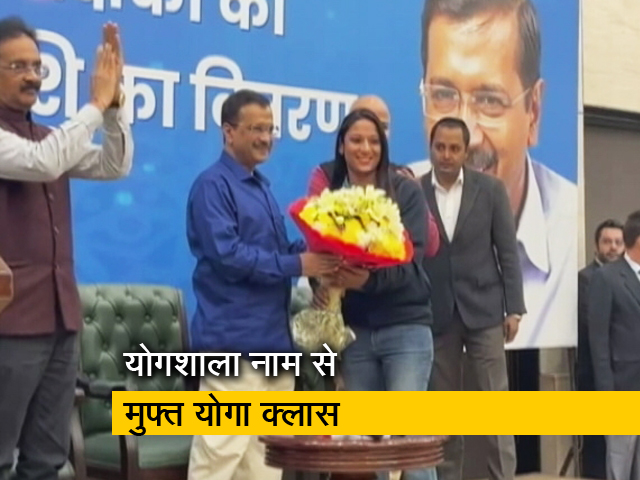 चंदा जुटाकर अरविंज केजरीवाल ने योग शिक्षकों को दिया वेतन